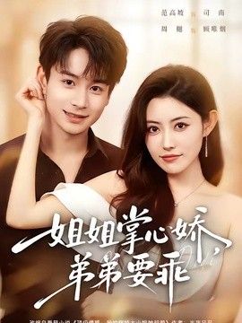 姐姐掌心娇，弟弟要乖（年下弟弟：病娇姐姐轻点惹）