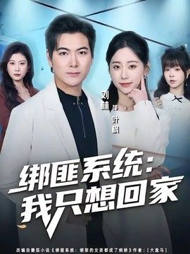 绑匪系统：我只想回家