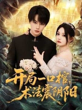 开局一口棺，术法震阴阳