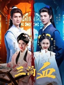 三滴血（2026）